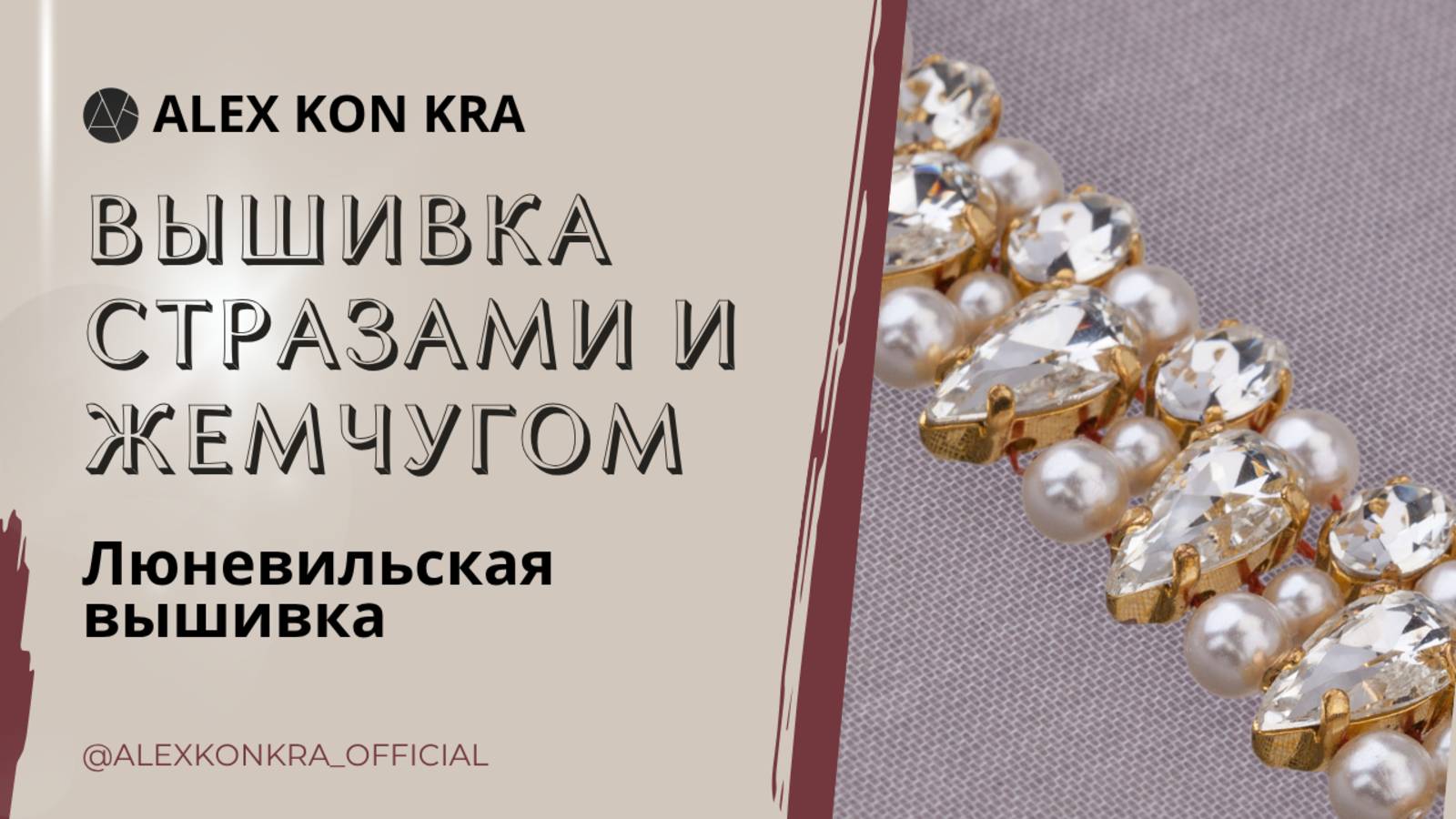 Вышивка люневильским крючком. Мастер-класс: Как пришить бусины и кристаллы люневильским крючком