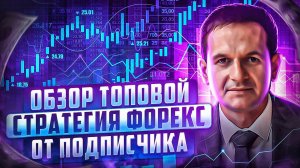 Обзор топовой стратегия Форекс от подписчика