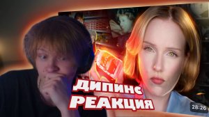 ДИПИНС СМОТРИТ ВИДЕО ДЖЕЙН КРАВИТЦ | ЭТО ПОСЛЕДНЕЕ, ЧТО ОНИ КУПИЛИ В МАГАЗИНЕ