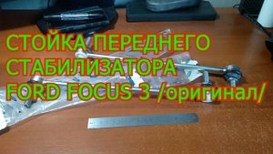 #22 СТОЙКА ПЕРЕДНЕГО СТАБИЛИЗАТОРА FORD FOCUS 3