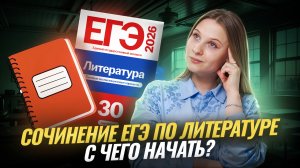 Как научиться писать сочинения ЕГЭ по литературе? | Умскул