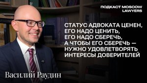 Разговор об адвокатской монополии, турецком законодательстве и собеседованиях с Василием Раудиным