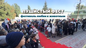 LIMKORM с SIRIUS на «ПушистомФесте» в Губкине: делимся заботой вместе!