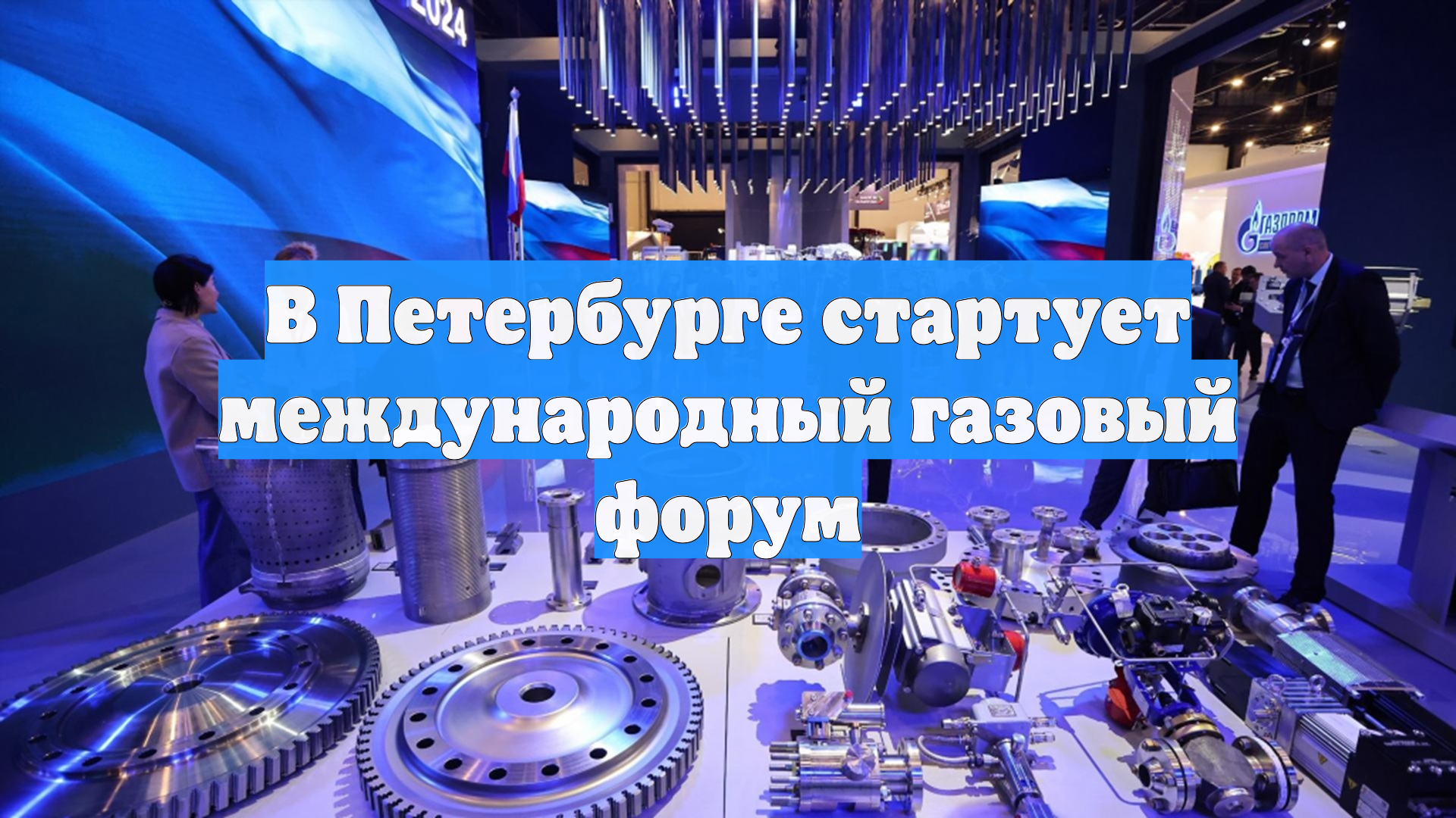 В Петербурге стартует международный газовый форум