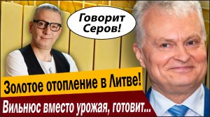Золотое отопление в Литве! Вильнюс вместо урожая, готовит бункеры?