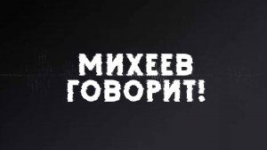 Михеев говорит | СОЛОВЬЁВLIVE | 7 октября 2025 года