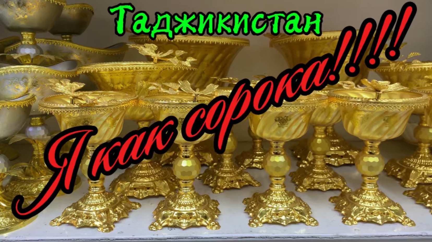 Я как СОРОКА! Что блестит- то моё! Таджикистан Канибадам 🇹🇯2025 октябрь