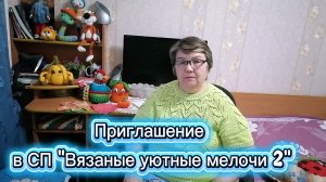 Приглашение в СП "Вязаные уютные мелочи 2".Вяжем салфетки, сидушки, пледы, прихватки, грелки и тд.
