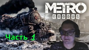 Metro Exodus / Часть первая / Выезжаем из Москвы