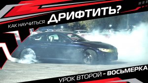 Как научиться дрифтить? Урок второй - восьмерка
