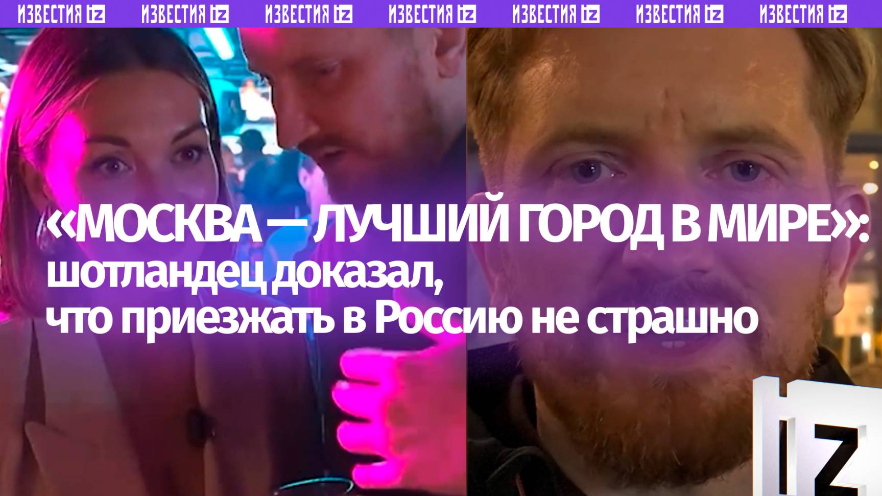 Иностранцы до сих пор боятся приезжать в Россию? Шотландец показал настоящую жизнь в Москве