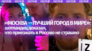 Иностранцы до сих пор боятся приезжать в Россию? Шотландец показал настоящую жизнь в Москве