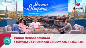 Мой район. Место встречи. Район Левобережный с Натальей Сенчуковой и Виктором Рыбиным