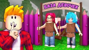 😱 Я Попал на БАЗУ ТОЛЬКО для ДЕВОЧЕК в 99 Nights in the Forest в Роблокс