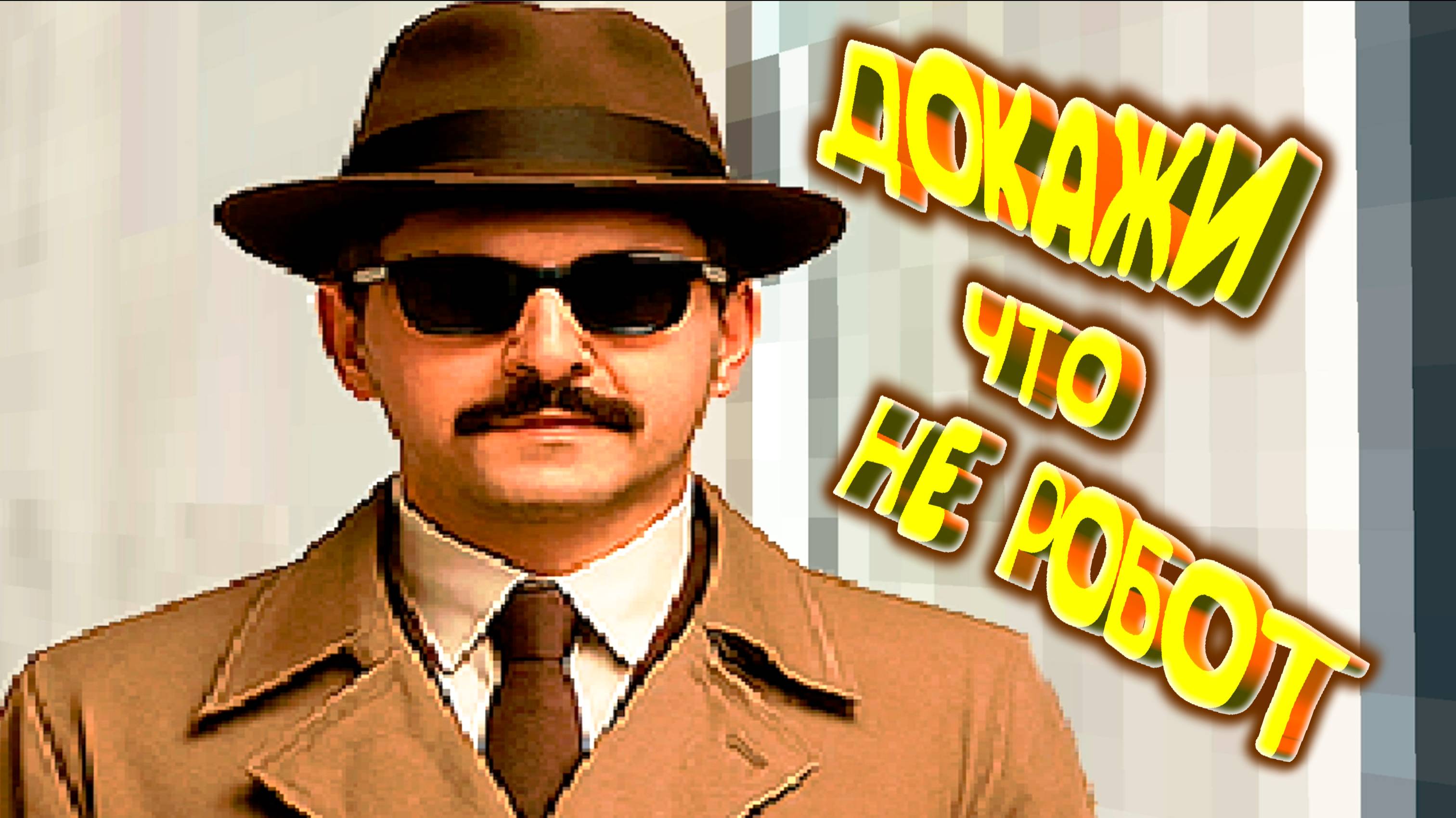 ТЕСТ НА ЧЕЛОВЕКА ◈ I'm Not A Robot!