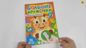 БОЛЬШИЕ КРУЖОЧКИ. ДОМАШНИЕ ЖИВОТНЫЕ