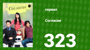Согласие 1 сезон 323 серия (сериал, 2012)