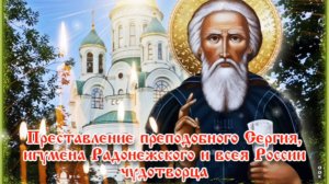 8 ОКТЯБРЯ- ПРЕСТАВЛЕНИЕ ПРЕПОДОБНОГО  ЧУДОТВОРЦА СЕРГИЯ РАДОНЕЖСКОГО