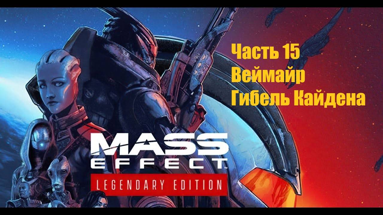 Mass Effect 1 Legendary Edition прохождение, часть 15