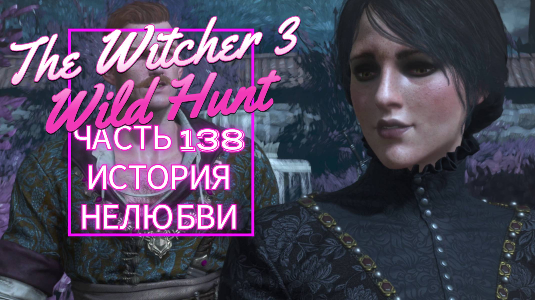 The Witcher 3 Wild Hunt часть 138 ИСТОРИЯ НЕЛЮБВИ