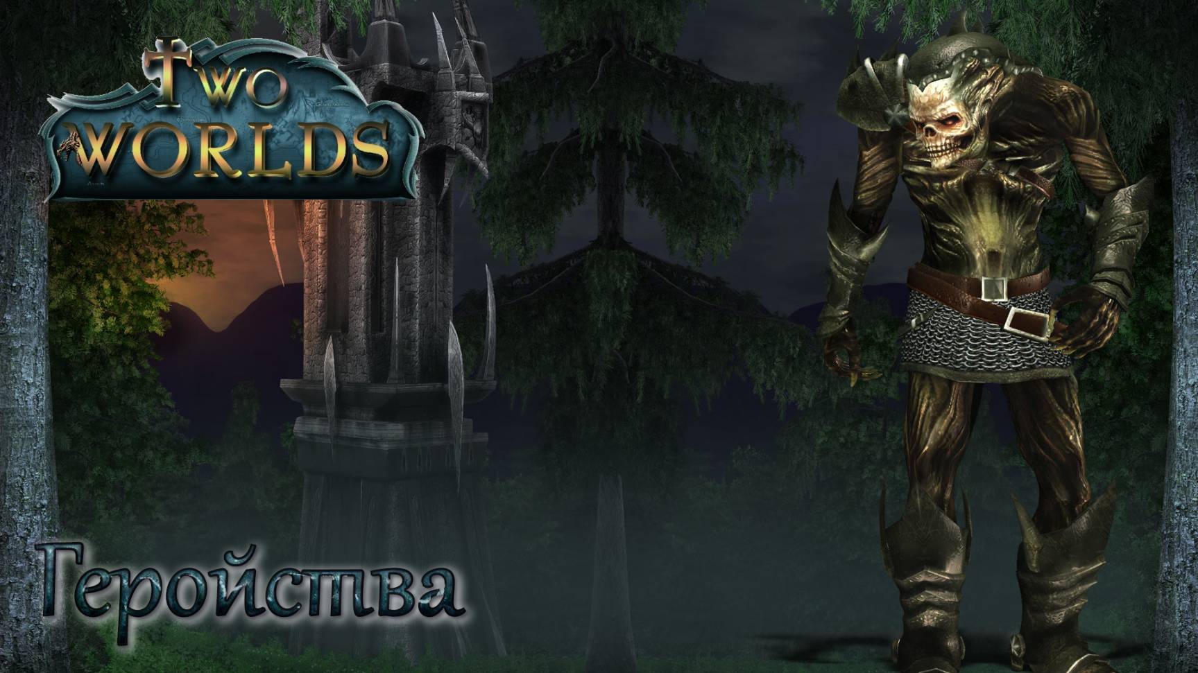 Two Worlds. Epic Edition. Часть 15. Геройства