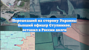 Перешедший на сторону Украины бывший офицер Ступников, оставил в России долги