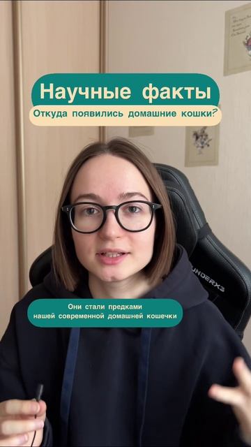 Как вышло, что кошки стали домашними? Подписывайся и узнаешь кууучу новых научных фактов ^^