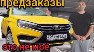 ПРЕДЗАКАЗЫ,как не надо работать),яндекс такси на ВЕСТЕ
