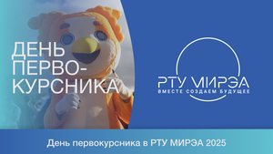 День Первокурсника РТУ МИРЭА 2025.
