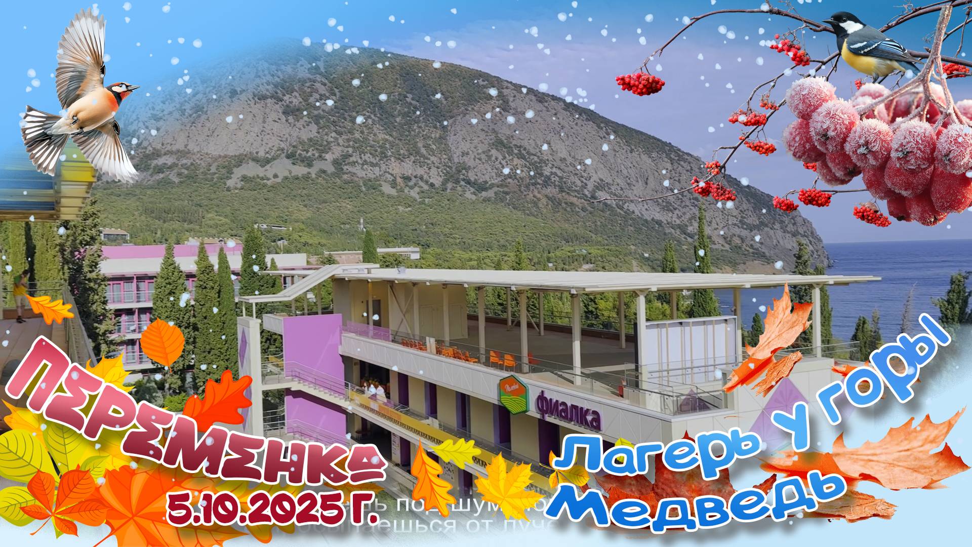 Лагерь у горы Медведь