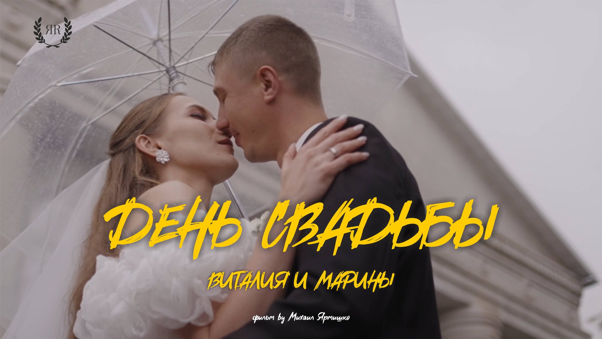 Виталий и Марина минифильм