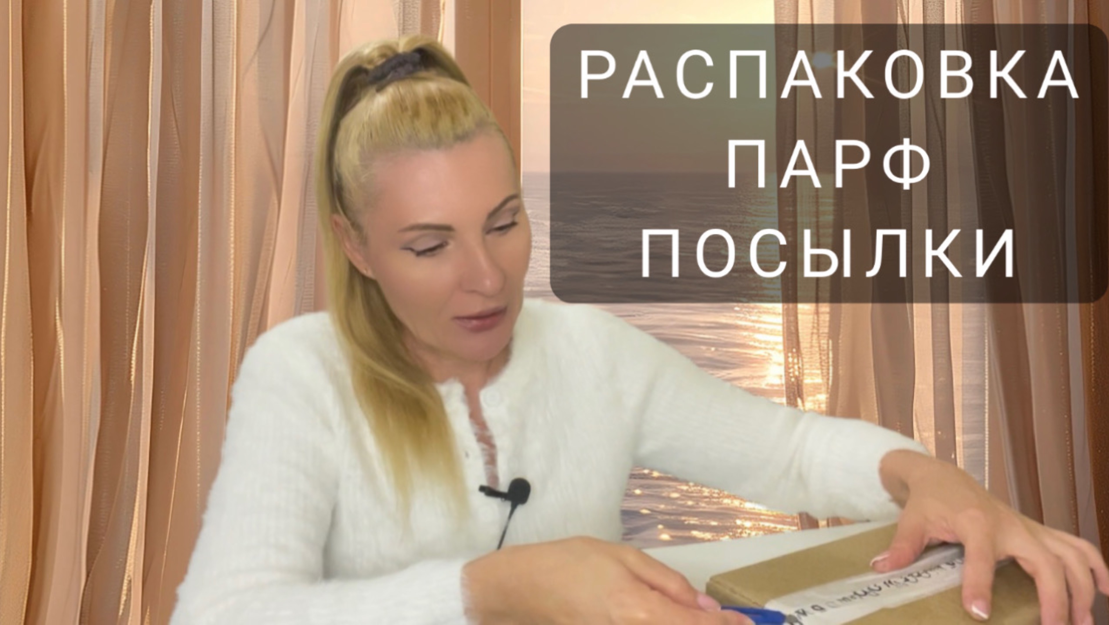 ПАРФЮМЕРИЯ: РАСПАКОВКА ПОСЫЛКИ, НОВЫЕ АРОМАТЫ КОТОРЫЕ ХОТЕЛА НА ОСЕНЬ