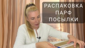 ПАРФЮМЕРИЯ: РАСПАКОВКА ПОСЫЛКИ, НОВЫЕ АРОМАТЫ КОТОРЫЕ ХОТЕЛА НА ОСЕНЬ
