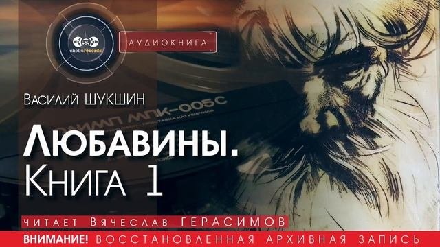 Любавины - Василий ШУКШИН (читает Вячеслав ГЕРАСИМОВ) | аудиокниги слушать бесплатно онлайн