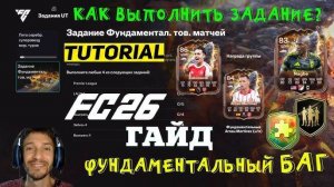 КАК ВЫПОЛНИТЬ ЗАДАНИЕ ФУНДАМЕНТАЛЬНЫХ ТОВАРИЩЕСКИХ МАТЧЕЙ FC 26 ★ НОВЫЙ ФУНДАМЕНТАЛЬНЫЙ БАГ