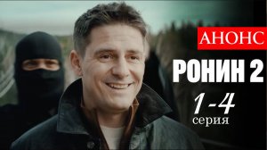 Ронин 2 сезон 1 2 3 4 серия (анонс боевик 2025)