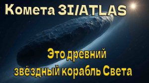 Комета 3I/ATLAS - Это древний звёздный корабль Света