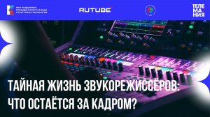 Ток-шоу "Телемании - 2025": Тайная жизнь звукорежиссёров: что остаётся за кадром?