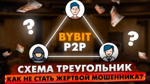 BYBIT P2P | СХЕМА ТРЕУГОЛЬНИК | КАК НЕ СТАТЬ ЖЕРТВОЙ МОШЕННИКА | СОВЕТЫ КОТОРЫЕ СОХРАНЯТ ВАШИ НЕРВЫ