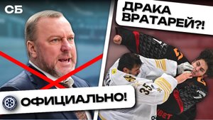 НОВЫЙ ТРЕНЕР СИБИРИ | ДРАКА ВРАТАРЕЙ?! | ЛУЧШИЕ МОМЕНТЫ НЕДЕЛИ КХЛ | Обзор СБ | АНОНС ПРОГНОЗОВ