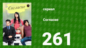 Согласие 1 сезон 261 серия (сериал, 2012)
