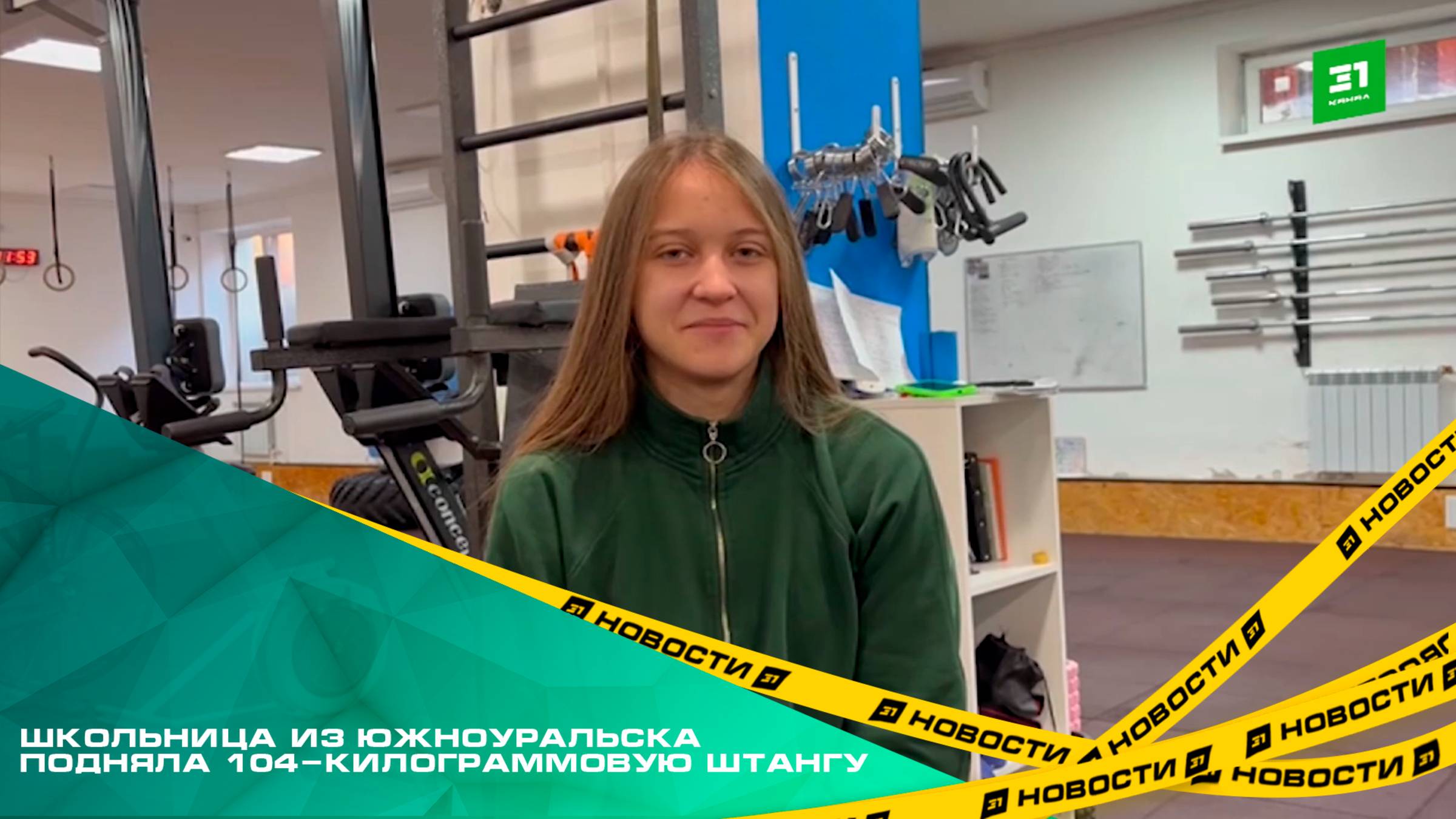 Девочка-Халк. Школьница из Южноуральска отжала 104-килограммовую штангу