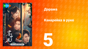 Канарейка в руке 5 серия