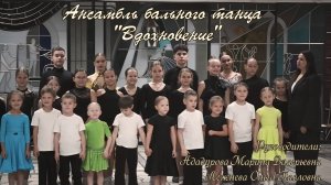 Ансамбль бального танца "Вдохновение"