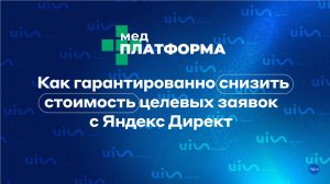 Как гарантированно снизить стоимость целевых заявок с Яндекс Директ. Дмитрий Костюков, МЕДПЛАТФОРМА
