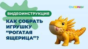 Как собрать Рогатую ящерицу? Серия "Драконы", игрушки "Слипарики"