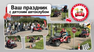 Праздники с Детским Автоклубом