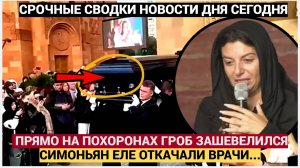 НАРОД В ШОКЕ! СЛУЧИЛОСЬ С ГРОБОМ КЕОСАЯНА НА ПОХОРОНАХ ВСЕ АХНУЛИ! СИМОНЬЯН ЕЛЕ ОТКАЧАЛИ