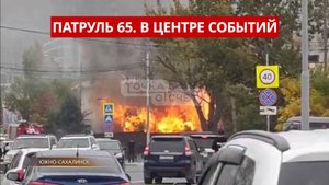 ПАТРУЛЬ 65: Смертельный наезд в Охе, браконьер с икрой и опасность оползня. Сахалин 07.10.25