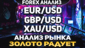Форекс аналитика | EUR/USD ●  GBP/USD ● XAU/USD | Forex ● Форекс Прогноз ● Форекс прогноз на сегодня